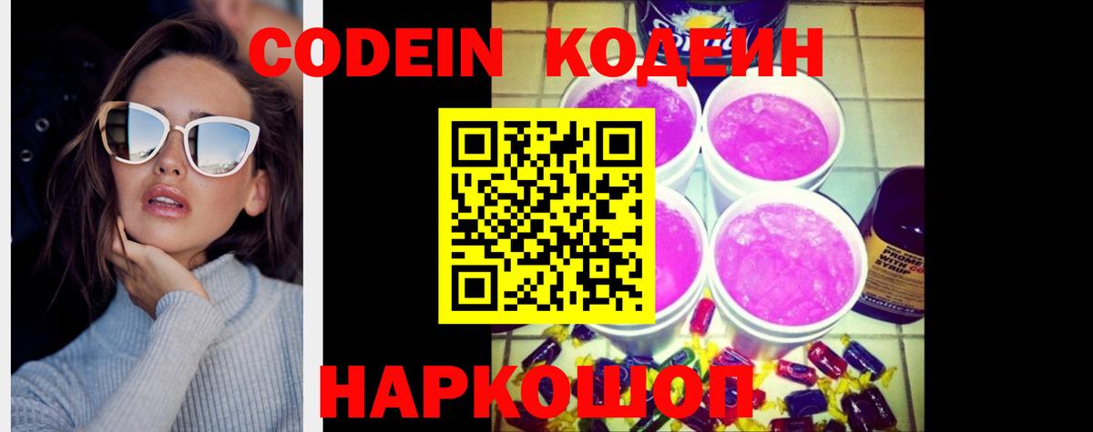 Кодеин Purple Drank  Codein напиток Lean (лин)  Кудрово  Вход с VPN 